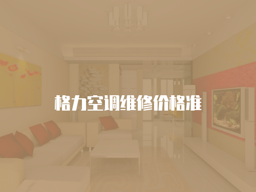 格力空調維修價格準