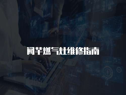 闕芊燃?xì)庠罹S修指南