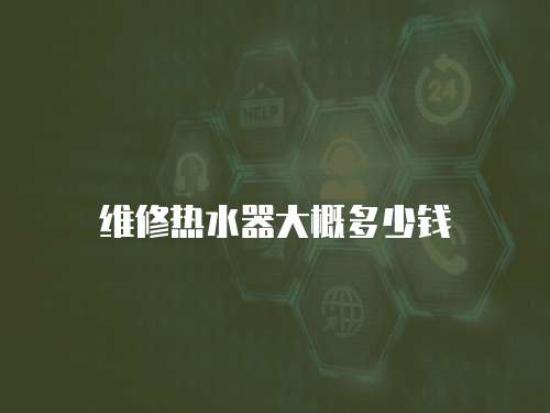 維修熱水器大概多少錢
