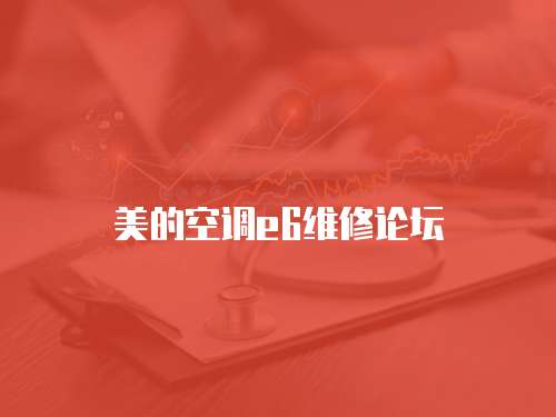 美的空調e6維修論壇
