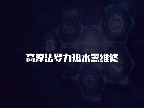 高淳法羅力熱水器維修