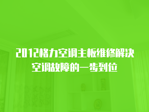 2012格力空調主板維修解決空調故障的一步到位