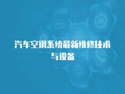 汽車空調(diào)系統(tǒng)最新維修技術(shù)與設(shè)備