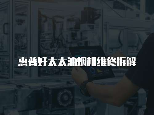 惠普好太太油煙機維修拆解