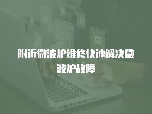 附近微波爐維修快速解決微波爐故障