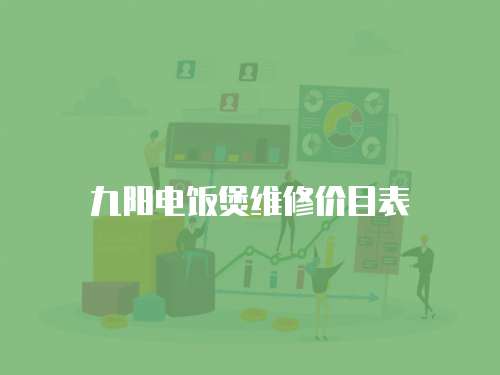 九陽電飯煲維修價目表
