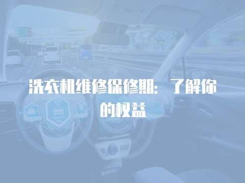 洗衣機維修保修期：了解你的權益