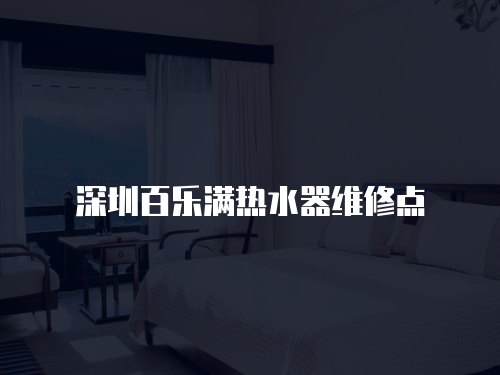 深圳百樂滿熱水器維修點