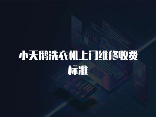 小天鵝洗衣機上門維修收費標準