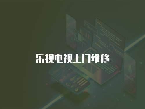 樂視電視上門維修