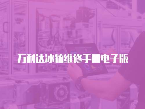 萬利達冰箱維修手冊電子版