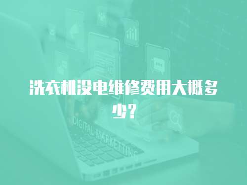 洗衣機(jī)沒電維修費(fèi)用大概多少？