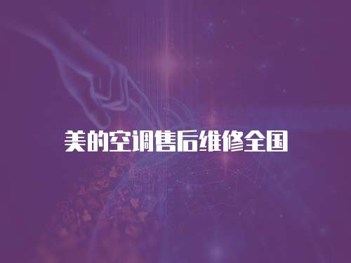 美的空調售后維修全國