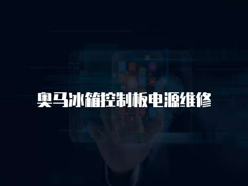 奧馬冰箱控制板電源維修
