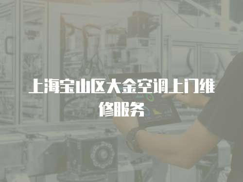 上海寶山區大金空調上門維修服務