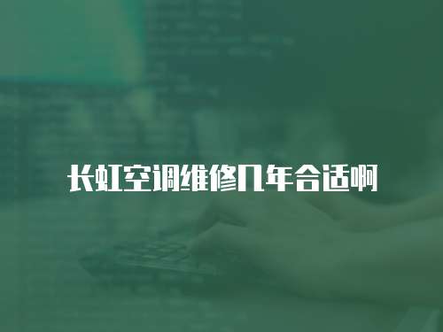 長虹空調維修幾年合適啊
