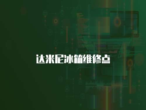 達米尼冰箱維修點