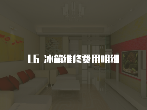 LG 冰箱維修費用明細