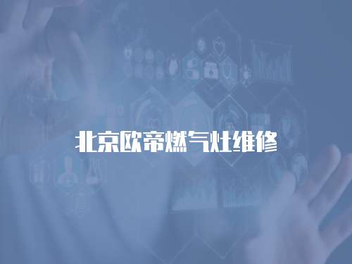 北京歐帝燃氣灶維修