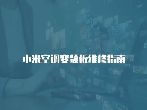 小米空調(diào)變頻板維修指南