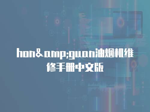 hon&guan油煙機(jī)維修手冊中文版