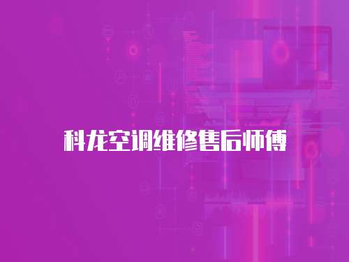 科龍空調維修售后師傅