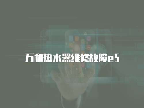萬和熱水器維修故障e5