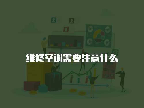 維修空調需要注意什么