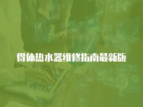 得體熱水器維修指南最新版