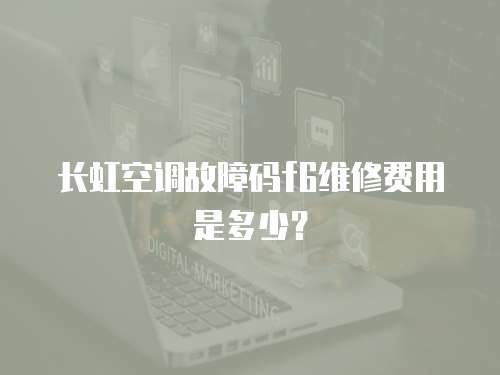 長虹空調(diào)故障碼f6維修費用是多少？