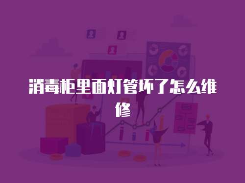 消毒柜里面燈管壞了怎么維修