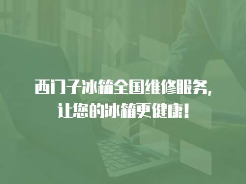 西門子冰箱全國維修服務，讓您的冰箱更健康！