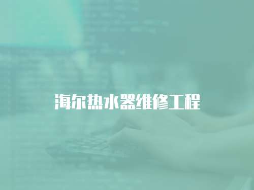 海爾熱水器維修工程