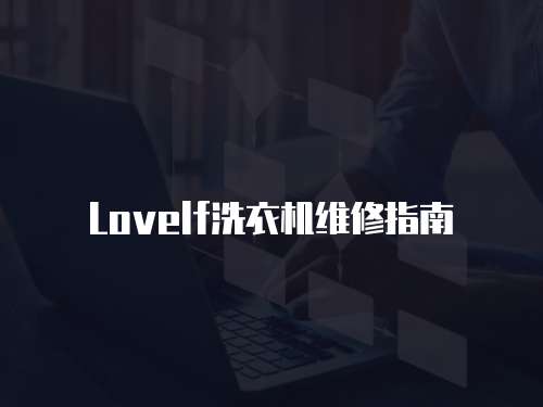Lovelf洗衣機(jī)維修指南