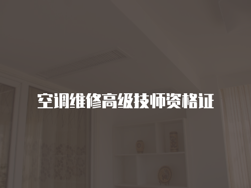 空調維修高級技師資格證