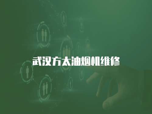 武漢方太油煙機(jī)維修