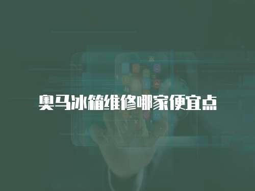 奧馬冰箱維修哪家便宜點