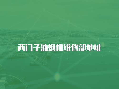 西門子油煙機維修部地址