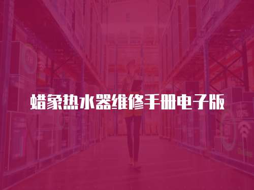 蠟象熱水器維修手冊(cè)電子版