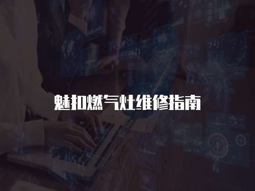 魅扣燃氣灶維修指南