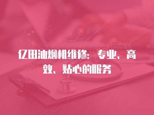 億田油煙機維修：專業、高效、貼心的服務