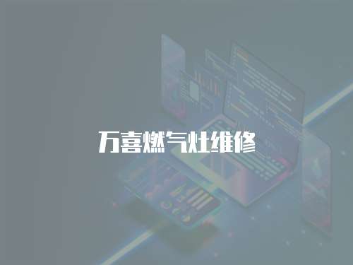 萬喜燃氣灶維修