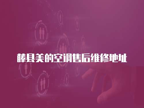 藤縣美的空調售后維修地址