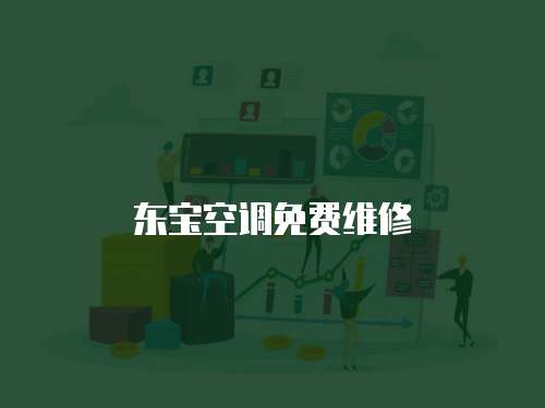 東寶空調免費維修