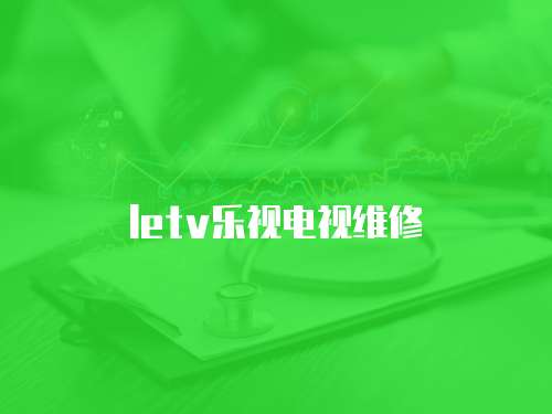 letv樂視電視維修