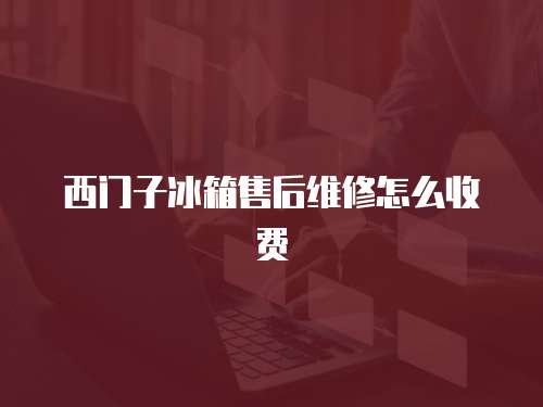 西門子冰箱售后維修怎么收費