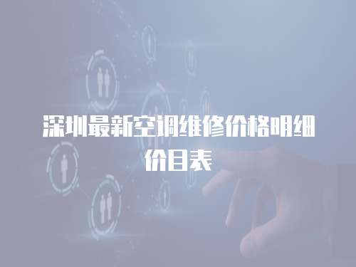 深圳最新空調維修價格明細價目表