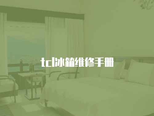 tcl冰箱維修手冊