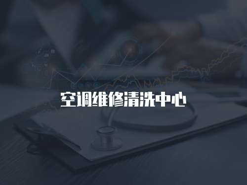 空調維修清洗中心