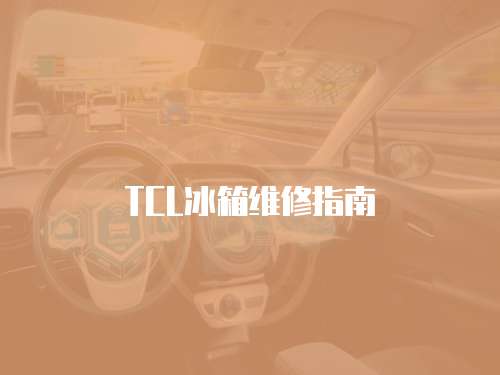 TCL冰箱維修指南